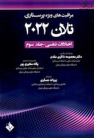 مراقبت های ویژه پرستاری تلان 2022 جلد سوم (اختلالات تنفسی)